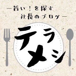 テラメシ